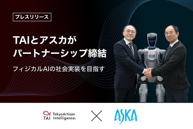 フィジカルAIの社会実装に向け、TAIとアスカが戦略的パートナーシップを締結。