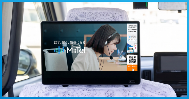 レブコム、音声解析AI「MiiTel」のタクシーCM放映開始