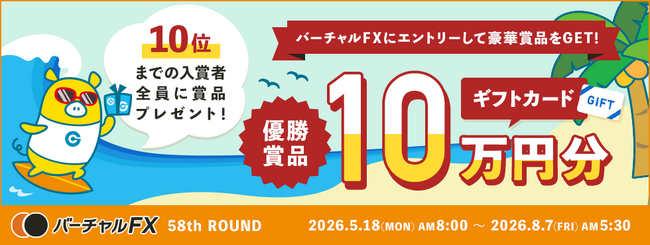 仮想資産500万円をFXでいくら増やせるか？！優勝者にはAmazonギフトカード10万円分！第58回『バーチャルFX』コンテストを開催