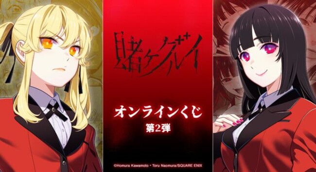 『賭ケグルイ』オンラインくじ 第2弾が販売開始!