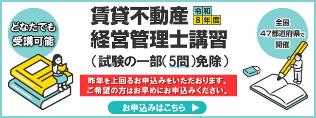 令和8年度賃貸不動産経営管理士講習（試験一部（5問）免除） 5月18日より全日程の申込受付を開始