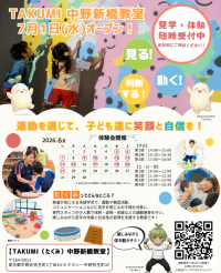 東京都中野区に児童発達支援教室『TAKUMI(たくみ)中野新橋教室』を2026年7月に開所決定！≪6月5日～6月21日まで、無料体験会を開催≫