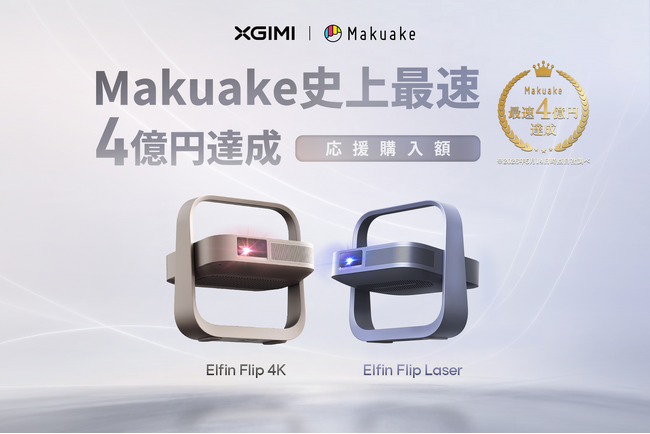 XGIMI「Elfin Flip 4K」、「Elfin Flip Laser」「Makuake」史上最速で応援購入総額4億円を突破