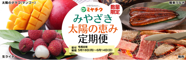 宮崎の旬を毎月お届け。「みやざき太陽の恵み定期便」を数量限定販売。マンゴー・ライチ・うなぎ・宮崎牛を楽しめる夏限定の特別定期便が登場！