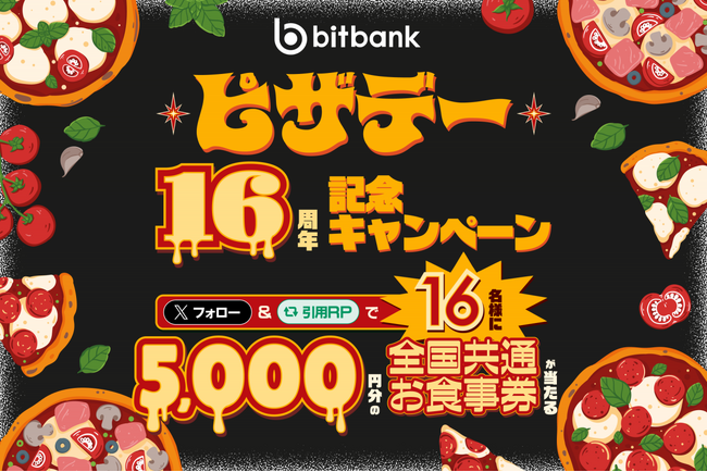 【暗号資産取引ならビットバンク】5,000円分の全国共通お食事券が当たる！当社公式Xにて「ピザ・デー16周年記念キャンペーン」を開始
