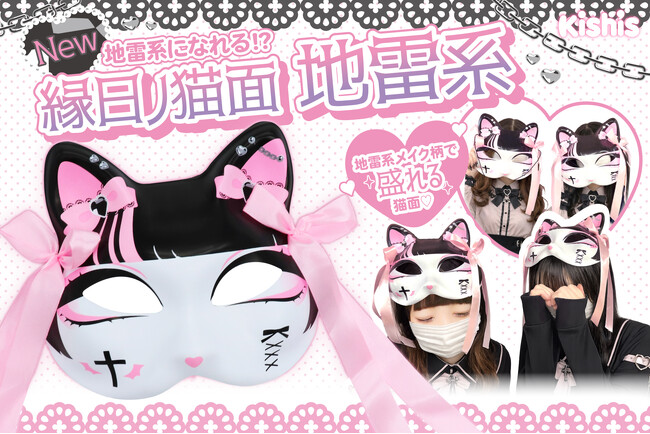 地雷系の新アイテム!絶対盛れる『地雷系猫面』を老舗お祭り問屋のキッシーズ株式会社が新発売!