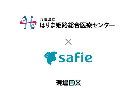 【地域医療DX】ドクターカー・ヘリから救急現場の状況を院内へリアルタイム共有。兵庫県立はりま姫路総合医療センターがセーフィーのウェアラブルカメラを導入