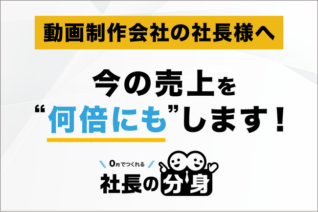 動画制作会社向けに営業の属人化・単発案件化・継続率低下を解消する「社長の分身（動画制作会社向け）」サービスを正式リリース