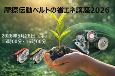 【無料ウェビナー】摩擦伝動ベルトの省エネ講座 2026