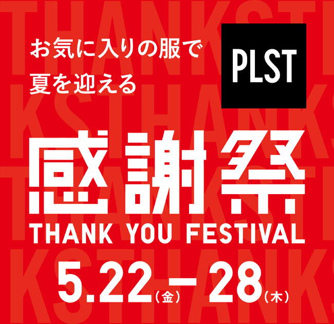 「お気に入りの服で夏を迎える」プラステ感謝祭が、5月22日（金）～5月28日（木）にて開催決定！夏のファッションを楽しむ人気商品がお得な感謝価格で登場
