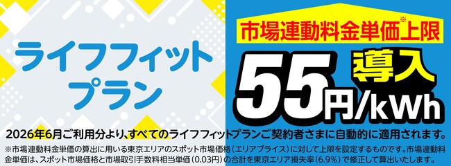 東急パワーサプライが市場連動型メニュー「ライフフィットプラン」で市場連動料金単価に上限（５５円／ｋＷｈ）を導入