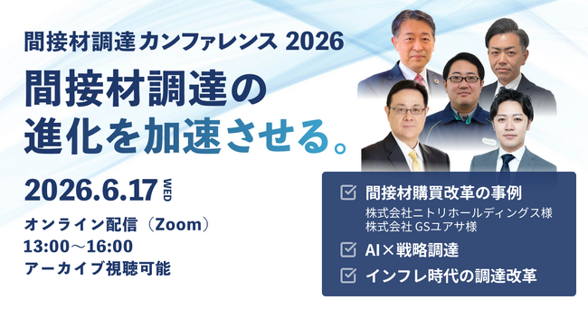 リーナー、「間接材調達の進化を加速させる」をテーマに、『間接材調達カンファレンス2026』を開催