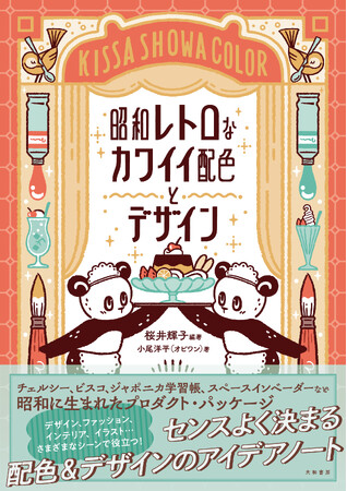 昭和レトロブーム！センスよく決まる配色＆デザインのアイデアノート『昭和レトロなカワイイ配色とデザイン』発売（5/20）。