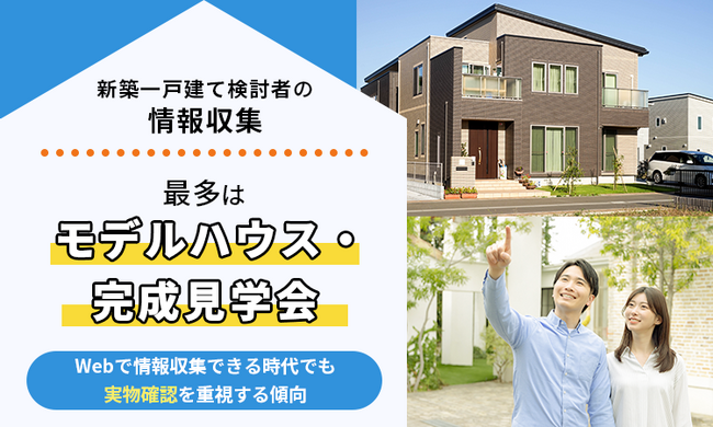 新築一戸建て検討者の情報収集、最多は