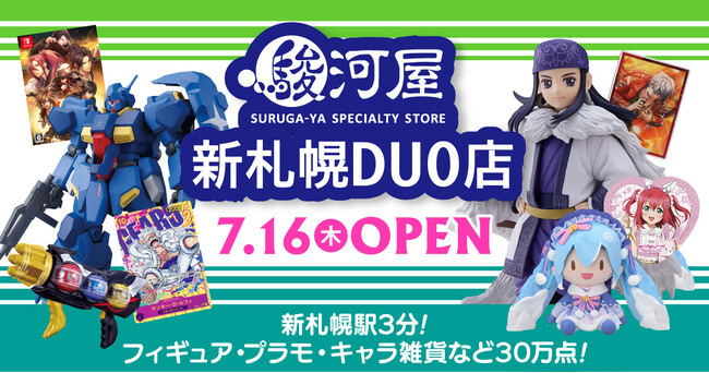 【札幌市内2号店目】7月16日(木)大型ホビーショップ「駿河屋 新札幌DUO店」が誕生!