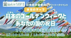 オンライン日本語学校AOJランゲージスクール「日本のゴールデンウィークと、あなたの国の祝日」をテーマに日本語学習者向けの日本語会話練習イベント5月26日開催