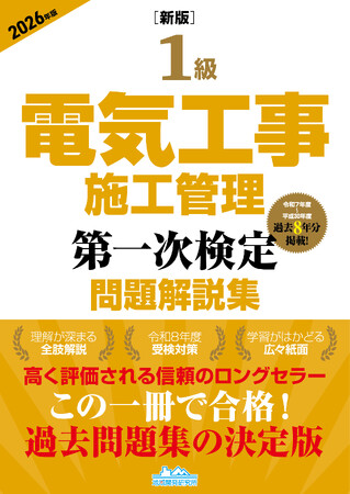 【重要】新版が出ました！『［新版］1級電気工事施工管理 第一次検定 問題解説集 2026年版』改訂発行のお知らせ