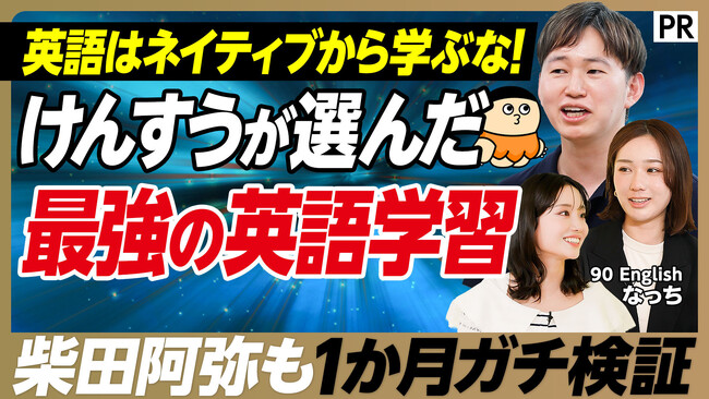 英語スクール『90 English』、「PIVOT」に出演。特別ゲストにけんすう氏、PIVOT MC柴田阿弥さんが1ヶ月の集中受講でVERSANTスコアを飛躍的に伸ばす