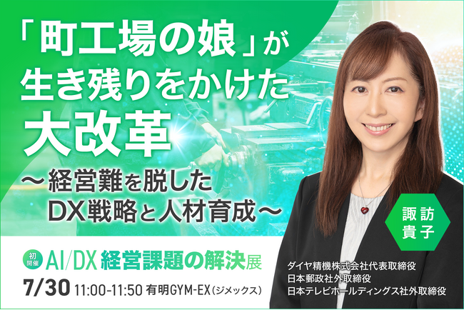 【倒産寸前からの逆転】“町工場の娘”諏訪貴子氏が語る、熟練工の「勘」を仕組み化する現場DXの正体