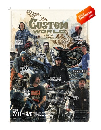 バイカーズパラダイス 7周年記念企画展 第2弾 「CUSTOM WORLD JAPAN 2026」を7-8月に開催！ 7月11日にトップビルダー参加のキックオフイベントも！