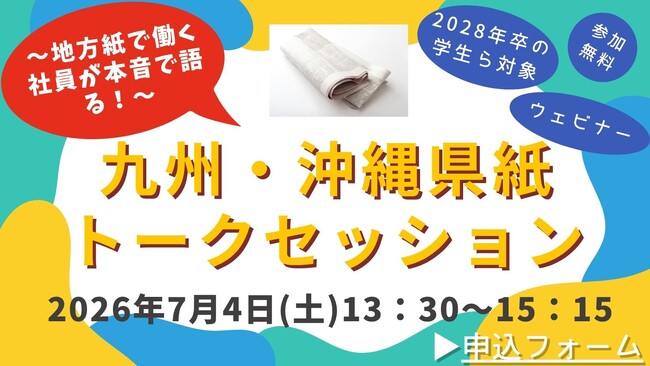 【告知】~地方紙で働く社員が本音で語る!~九州・沖縄県紙トークセッション