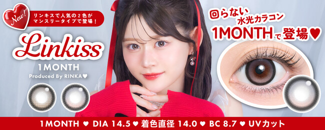 「Linkiss(リンキス)」ワンデーで人気の“回らない水光カラコン”が待望のマンスリータイプとして新登場！