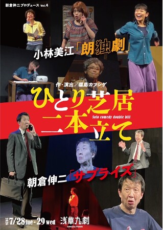 ひとりで笑わせ、ひとりで魅せる！小林美江と朝倉伸二のひとり芝居を二本立てで上演　チケット発売開始（出演者コメントあり）