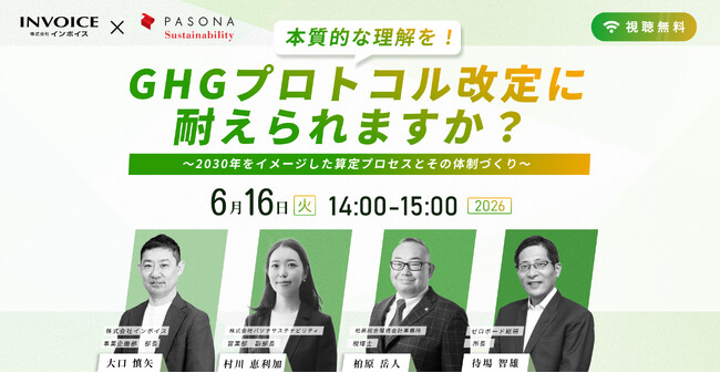 （株）インボイス、（株）パソナサステナビリティ共催 GHGプロトコル改定の最新動向と実務対応セミナー開催のお知らせ