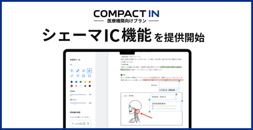 電子同意サービスに「シェーマIC機能」を追加