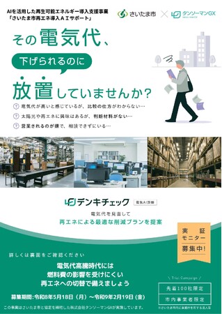 AIを活用した再生可能エネルギー導入支援事業「さいたま市再エネ導入AIサポート」のサービス利用事業者を募集します