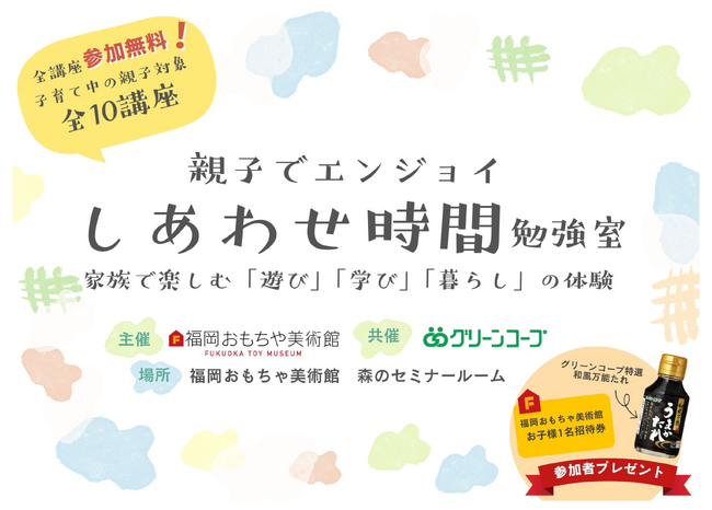 福岡おもちゃ美術館×グリーンコープ生協ふくおか　「親子でエンジョイしあわせ時間勉強室」を開講。遊び・絵本・アート体験を通して、親子の関わりを育む全10講座を開催！