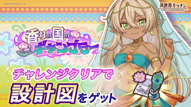 『異世界キッチン』新イベント「香りの国のギャンブラー」開催!