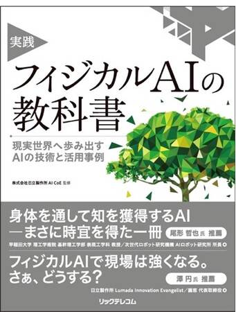 日立、フィジカルAIの書籍『実践 フィジカルAIの教科書』を出版
