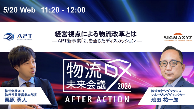 APT、物流DXイベント「物流DX未来会議」に登壇。シグマクシス池田氏と「新事業『Σ（シグマ）』を通じた経営視点の物流改革」を議論