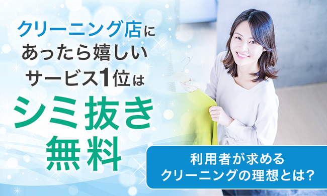クリーニング店にあったら嬉しいサービス1位は「シミ抜き無料」。利用者が求めるクリーニングの理想とは？