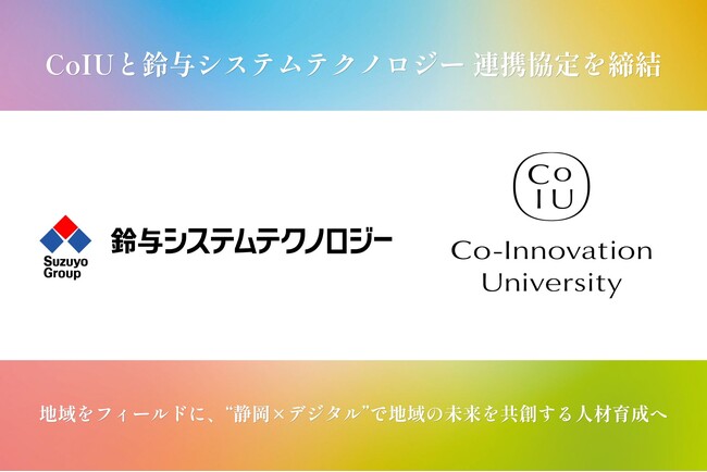 Co-Innovation University（CoIU）、鈴与システムテクノロジーと連携協定を締結