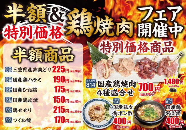 【あみやき亭松阪店限定】人気のご当地メニュー　　　　　　　　『半額＆特別価格の鶏焼肉フェア』　5月18日（月）～6月7日（日）まで開催決定。