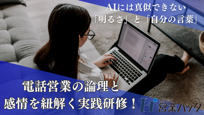 AIには真似できない「明るさ」と「自分の言葉」--人の心を動かす電話営業の論理と感情を紐解く実践研修！
