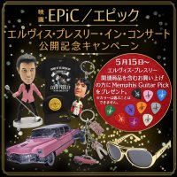 映画『EPiC/エピック エルヴィス・プレスリー・イン・コンサート』5月15日IMAX先行公開・5月22日ロードショー記念“LOVE ME TENDER”限定メンフィス・ギター・ピックプレゼントキャンペーン開催