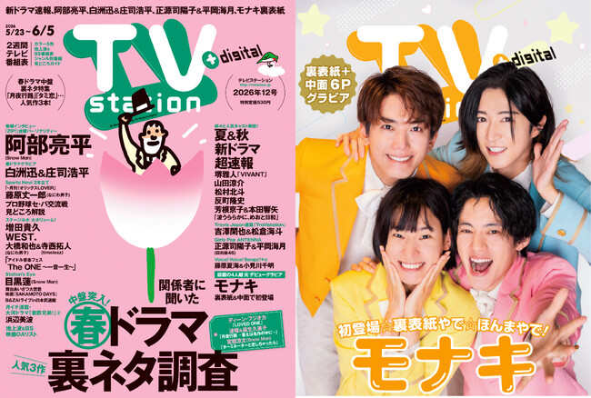 テレビステーション5／23号（12号）の巻頭グラビアはSnow Man阿部亮平！ バックカバーには話題の4人組モナキが初登場