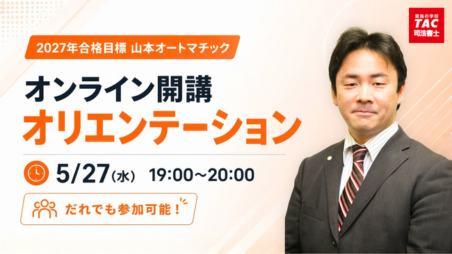 【TAC司法書士】どなたでもお気軽にご参加ください！5/27（水）開講オリエンテーションのご案内