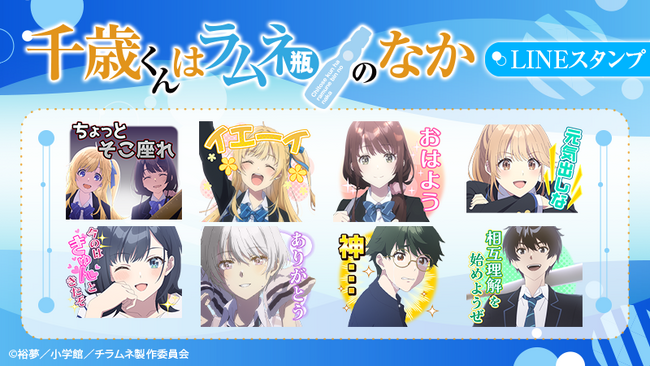 TVアニメ『千歳くんはラムネ瓶のなか』LINEスタンプ・LINE着せかえ　配信開始のお知らせ