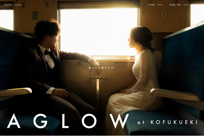 ～時を重ねても変わらない、あの頃の面影～ 写真工房ぱれっと帯広店から贈る新ビジュアル【 aglow 】