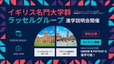 【グローバル人材育成を加速】英国名門大学群「ラッセルグループ」への進学を優位に実現！
京進の海外進学準備校、世界ランク上位校への「合格戦略」を説く特別セミナーを開催