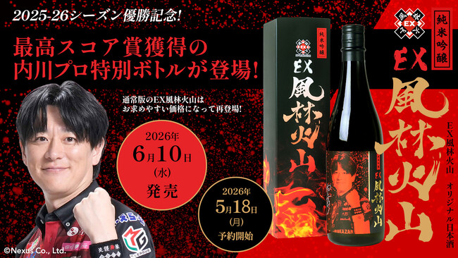 Ｍリーグ ＥＸ風林火山 2025-26シーズン優勝記念！最高スコア賞獲得の内川幸太郎プロ 特別ボトルの予約受付開始！
