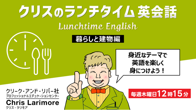新シリーズ開始！耳を傾けるだけでもOK！ランチタイムを活用して、英会話スキルをアップさせよう！ 毎週水曜日開催の無料セミナー「クリスのランチタイム英会話【暮らしと建物編】【ヘルスケア英語編】」