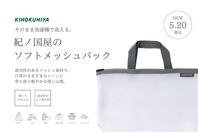 【紀ノ国屋】そのまま洗濯機で洗える。毎日使いやすい「ソフトメッシュバッグ」が登場!