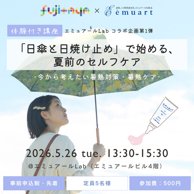気象庁が推進する「暑熱順化」をテーマに、日傘と日焼け止めで学ぶ夏前のセルフケアイベントを開催｜藤田屋×エミュアールLab