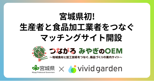 宮城県初の生産者と食品加工事業者を繋ぐマッチングサイト「つながる みやぎのOEM」開設をビビッドガーデンがサポート