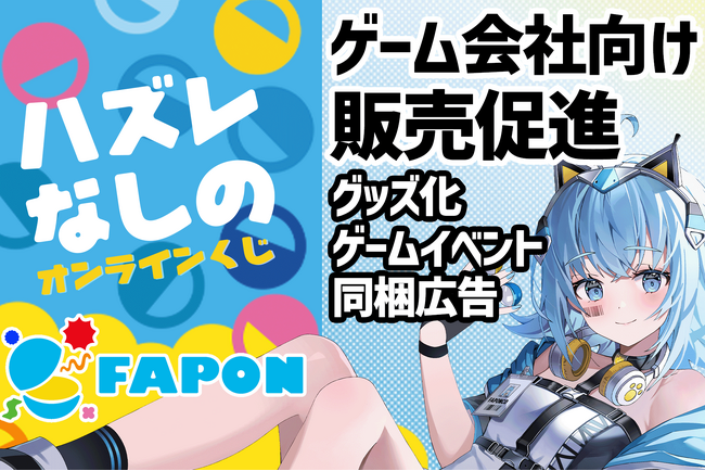 オンラインくじFAPONゲームキャラクターのグッズ化やテレビCM出演権を景品としたゲーム内インフルエンサーイベント開催などゲーム会社向け販売促進メニューを提供【VTuberマーケティングWACTOR】